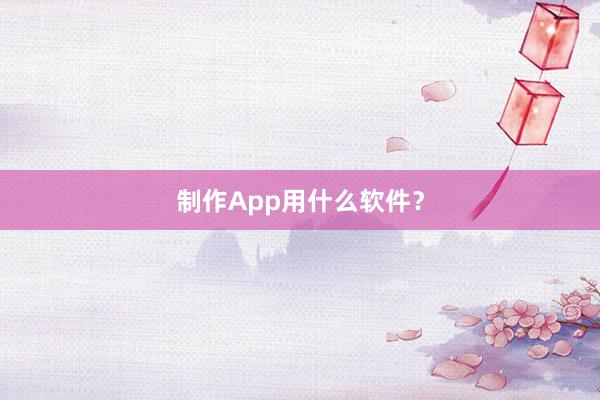 制作App用什么软件？