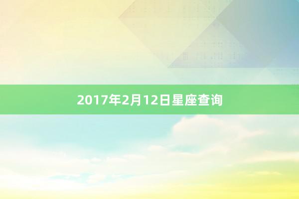 2017年2月12日星座查询