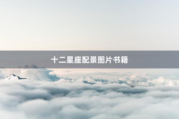 十二星座配景图片书籍