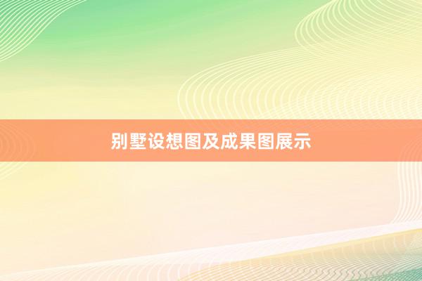 别墅设想图及成果图展示