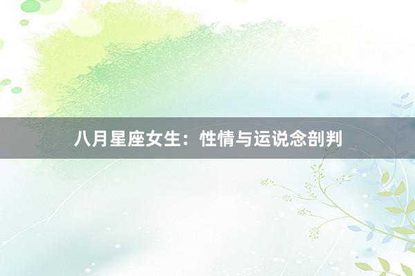 八月星座女生：性情与运说念剖判