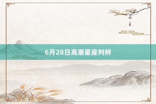 6月28日高潮星座判辨