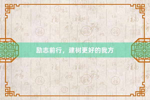 励志前行，建树更好的我方