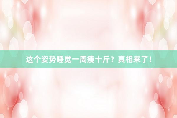 这个姿势睡觉一周瘦十斤？真相来了！