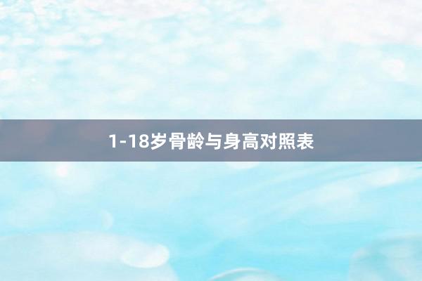 1-18岁骨龄与身高对照表