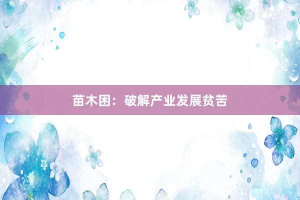 苗木困：破解产业发展贫苦